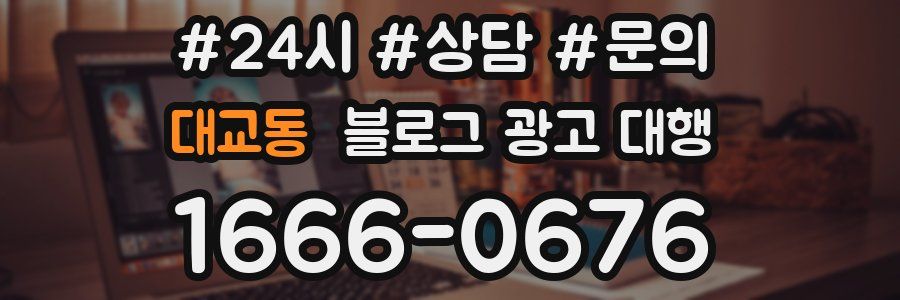 대교동 블로그 광고 대행
