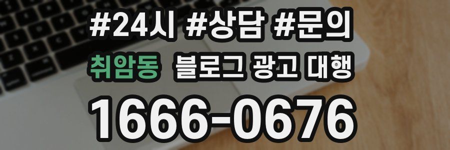 취암동 블로그 광고 대행