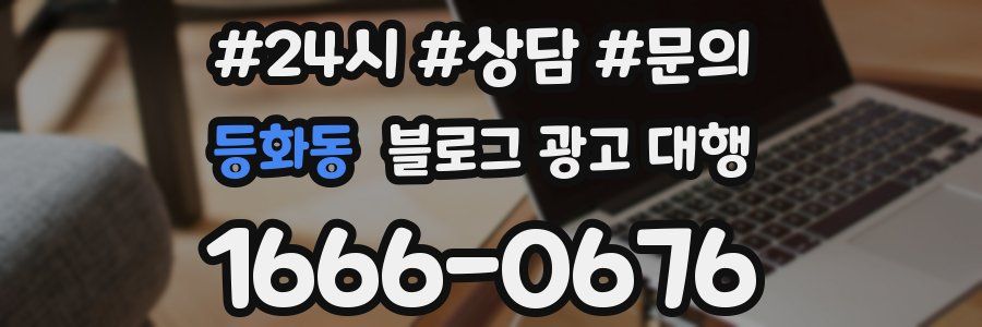 등화동 블로그 광고 대행