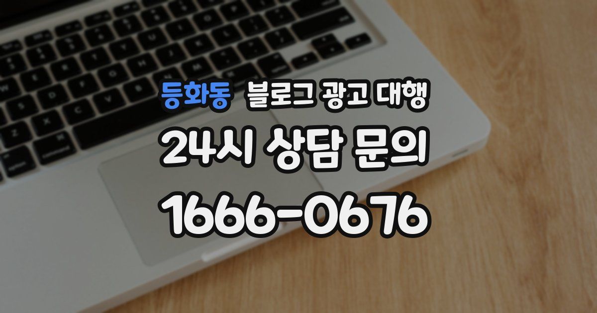 등화동 블로그 광고 대행