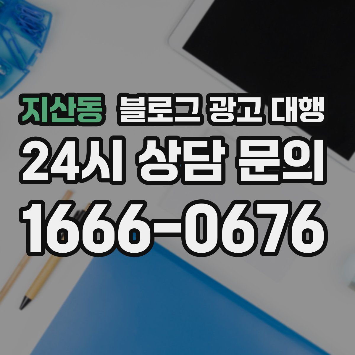 지산동 블로그 광고 대행