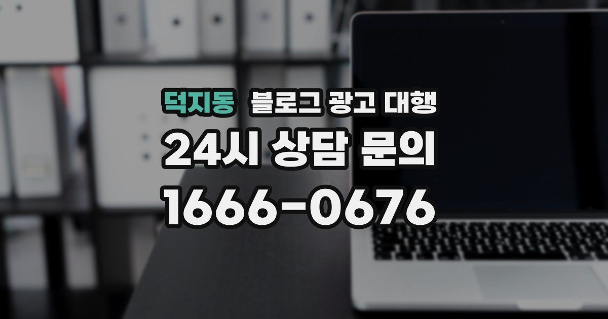 덕지동 블로그 광고 대행