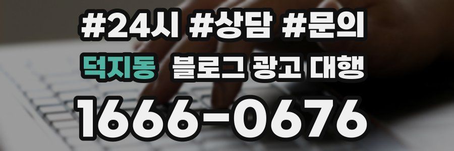 덕지동 블로그 광고 대행