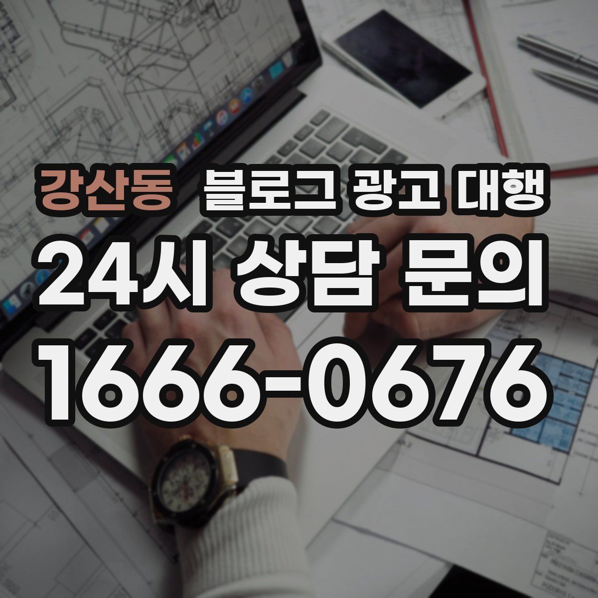강산동 블로그 광고 대행