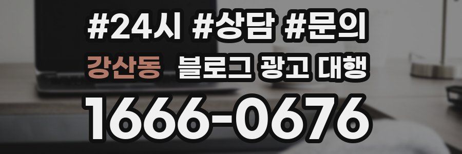 강산동 블로그 광고 대행