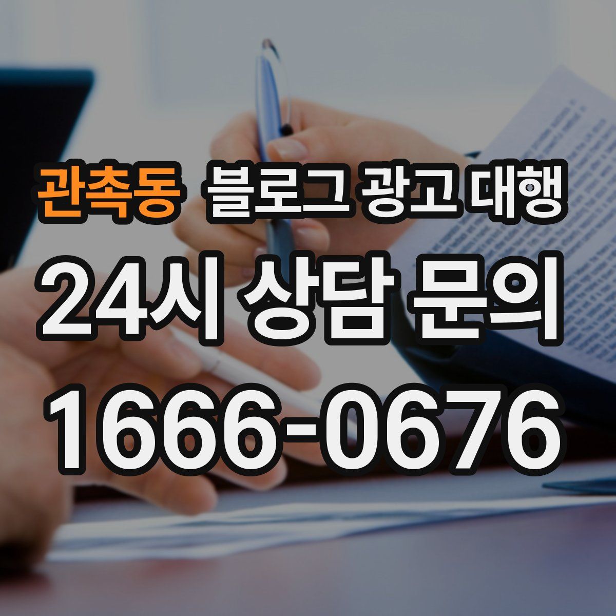관촉동 블로그 광고 대행