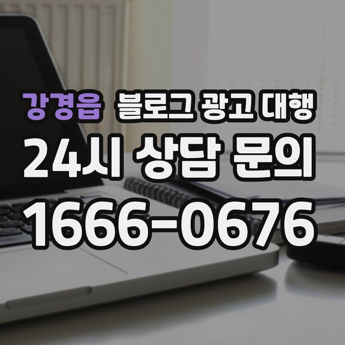 강경읍 블로그 광고 대행