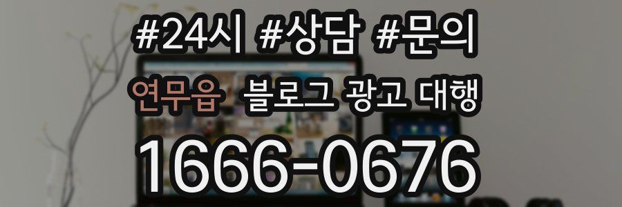 연무읍 블로그 광고 대행