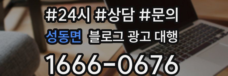 성동면 블로그 광고 대행