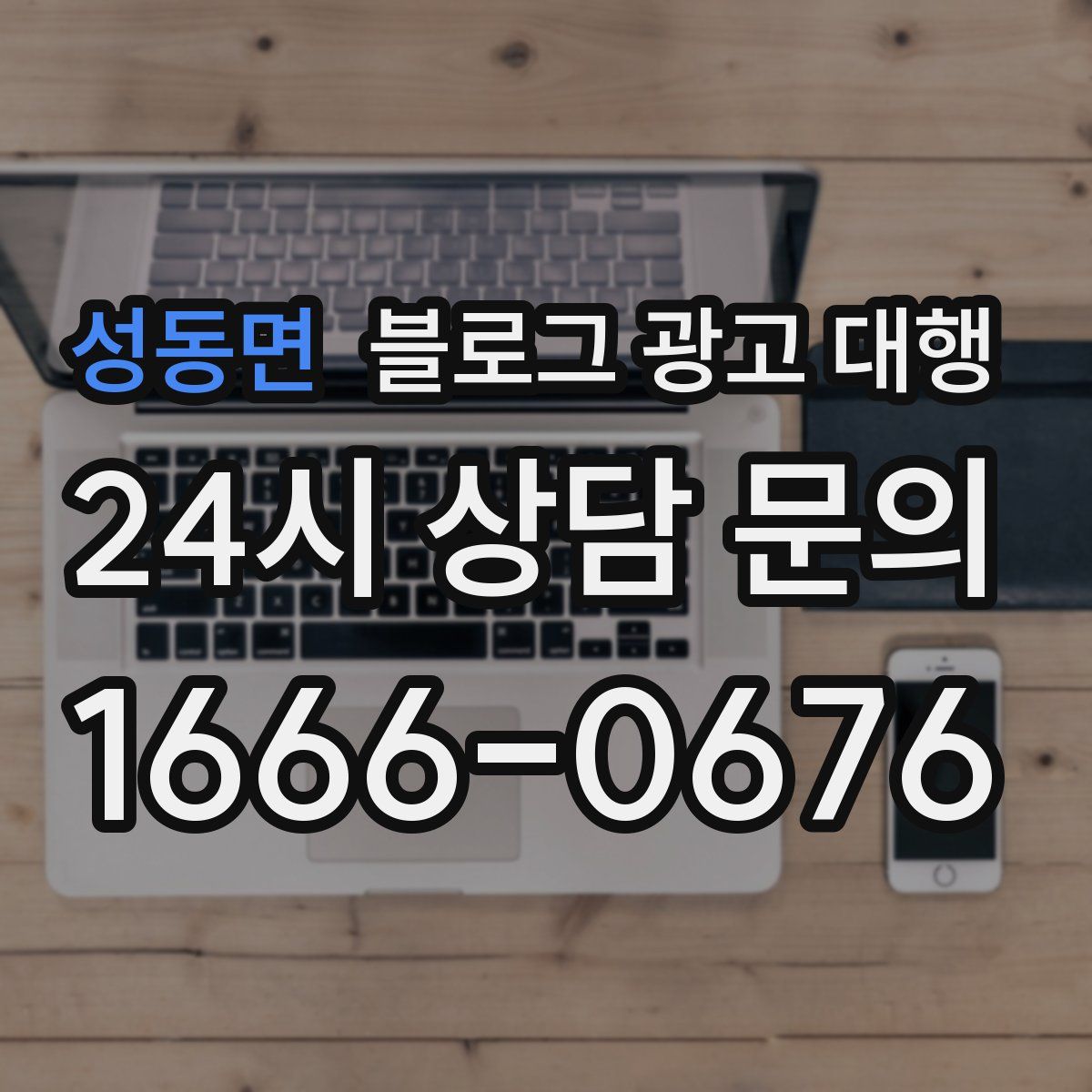 성동면 블로그 광고 대행
