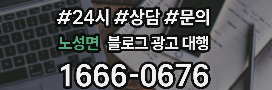 노성면 블로그 광고 대행