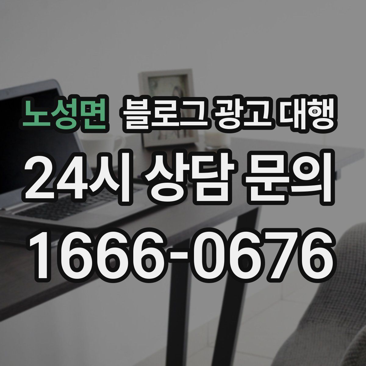 노성면 블로그 광고 대행