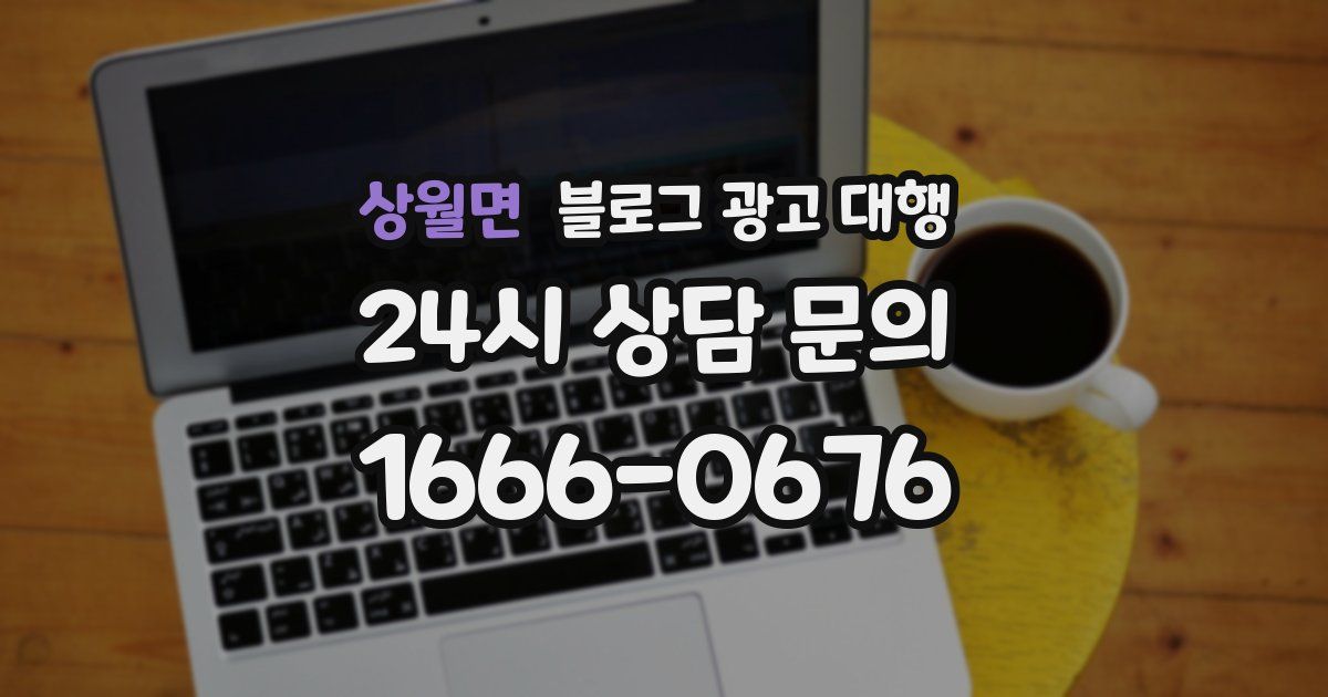 상월면 블로그 광고 대행