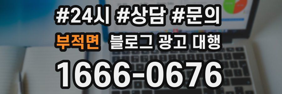 부적면 블로그 광고 대행
