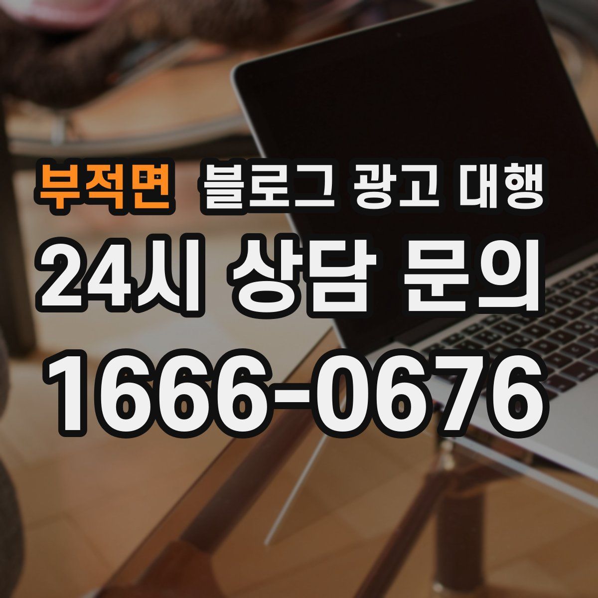 부적면 블로그 광고 대행