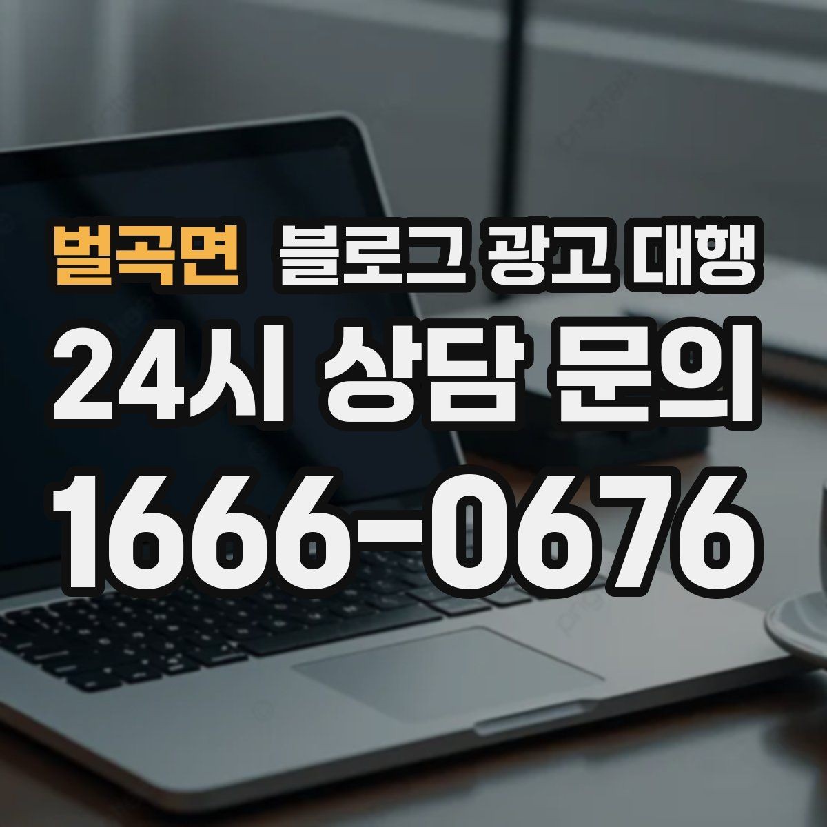 벌곡면 블로그 광고 대행 키워드 분배를 어떻게 해야 할까