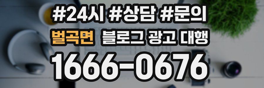벌곡면 블로그 광고 대행