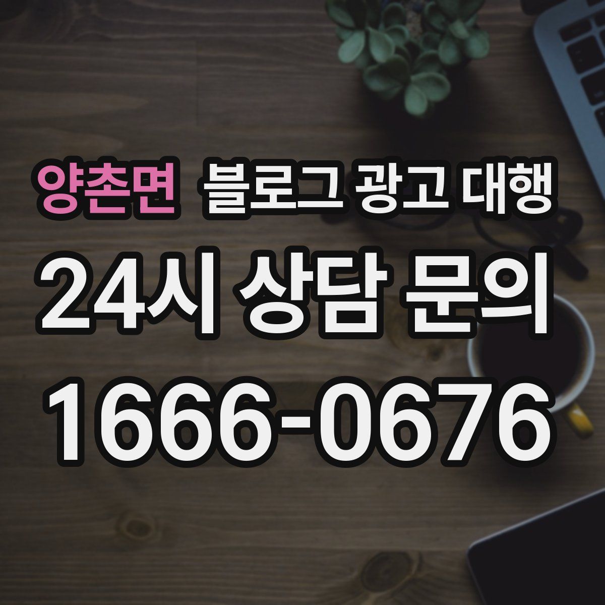양촌면 블로그 광고 대행