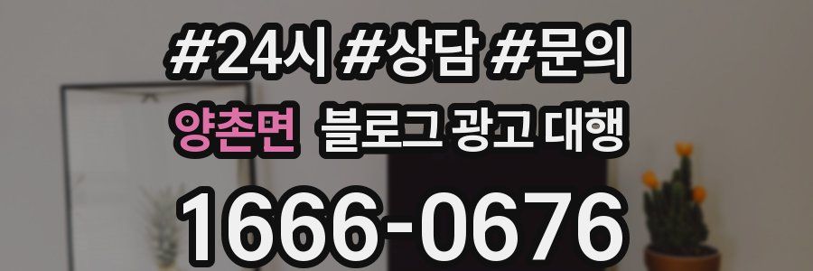 양촌면 블로그 광고 대행