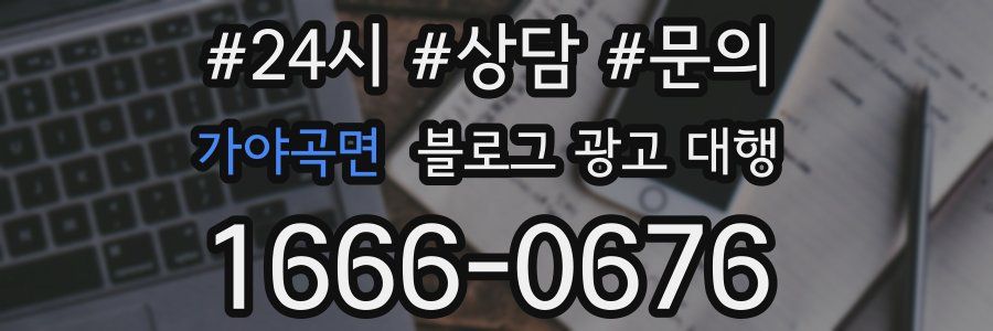가야곡면 블로그 광고 대행