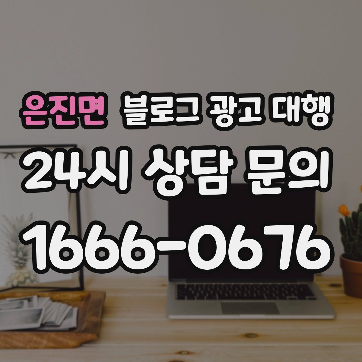 은진면 블로그 광고 대행
