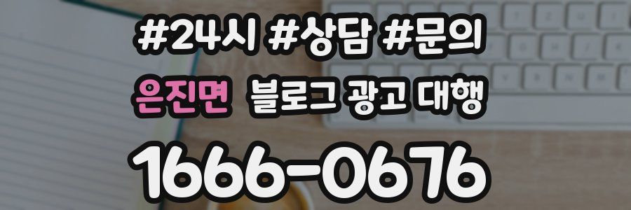 은진면 블로그 광고 대행