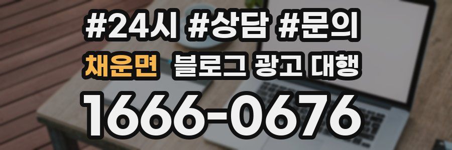 채운면 블로그 광고 대행