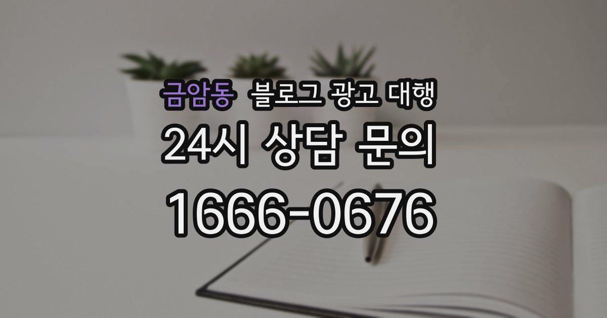 금암동 블로그 광고 대행