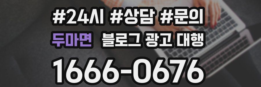 두마면 블로그 광고 대행