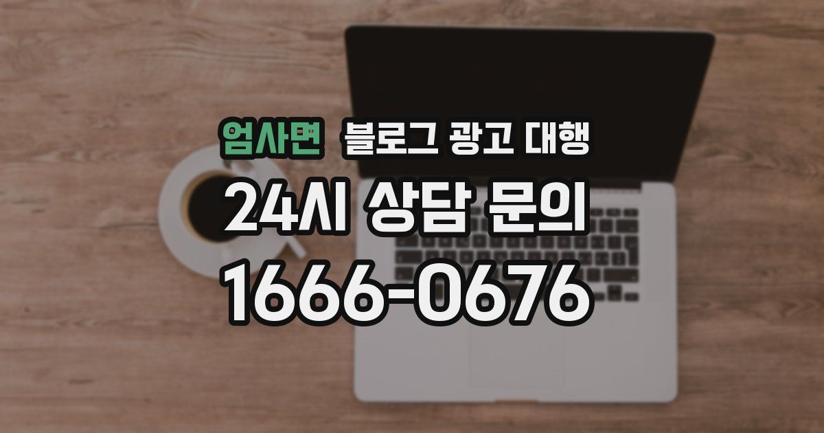 엄사면 블로그 광고 대행