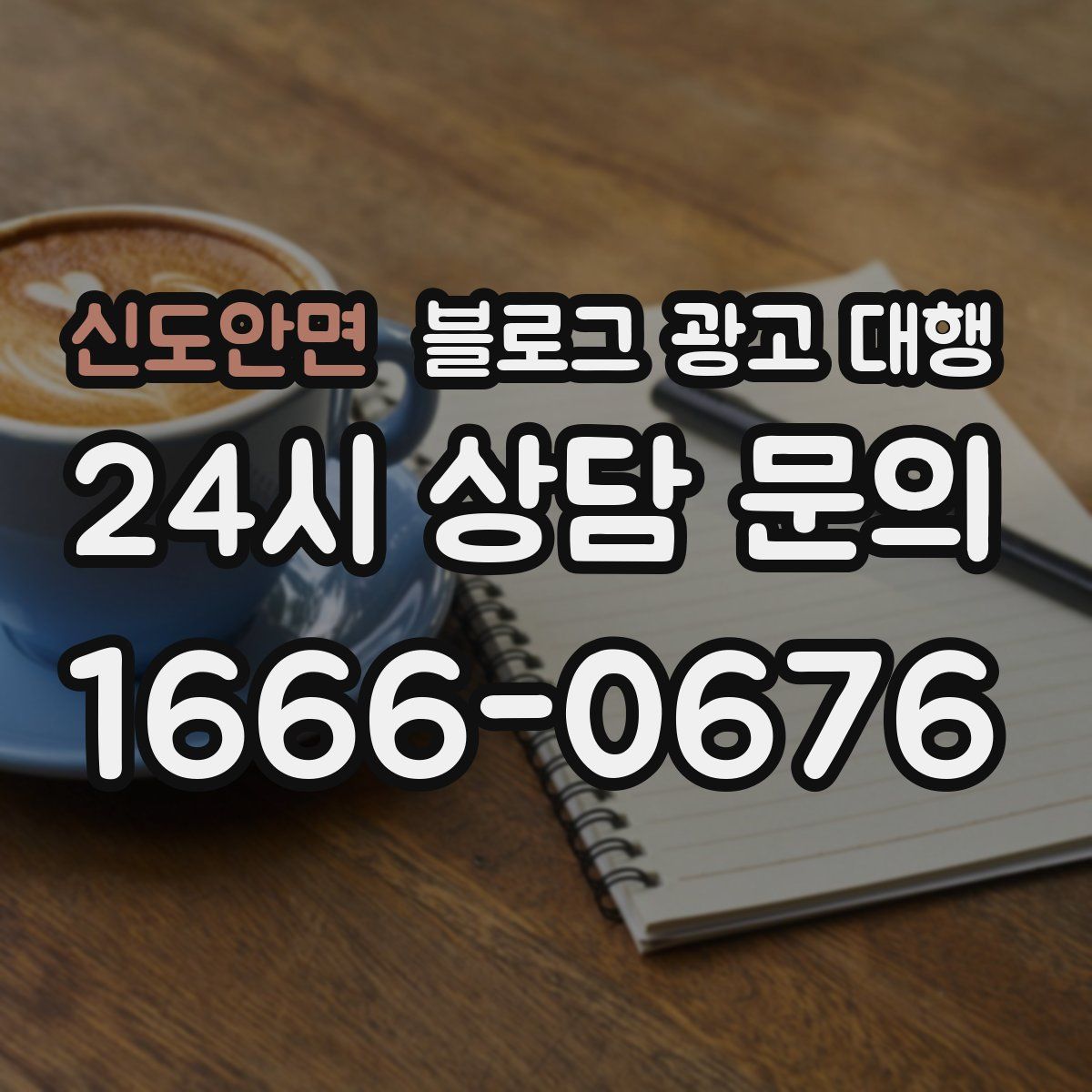 신도안면 블로그 광고 대행