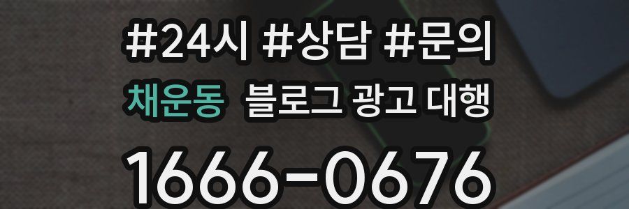 채운동 블로그 광고 대행