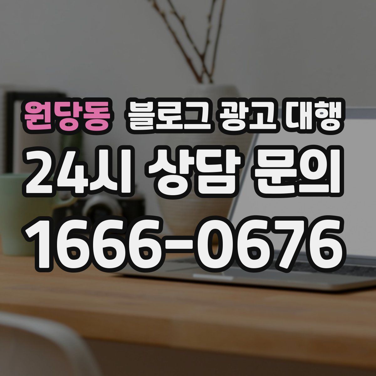 원당동 블로그 광고 대행
