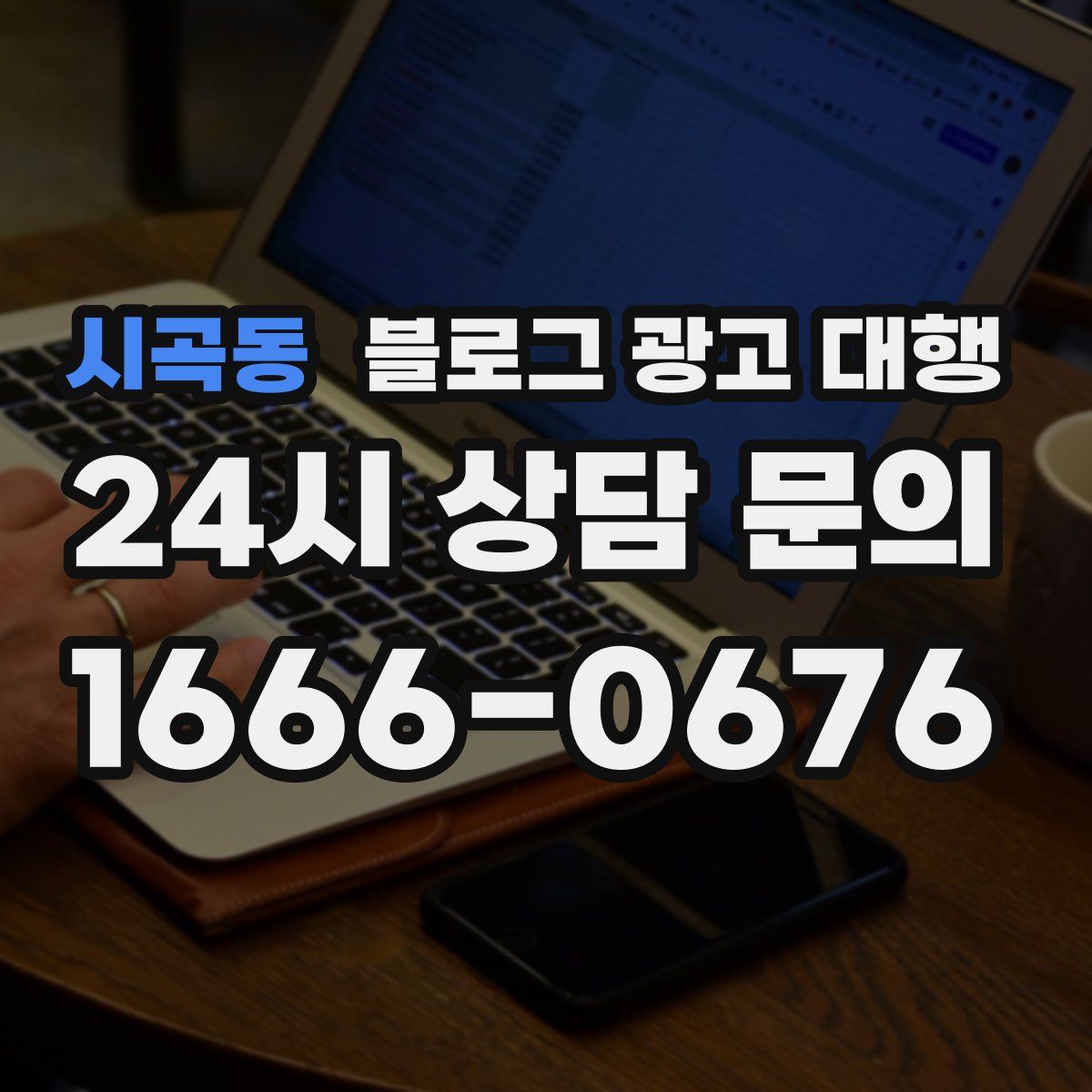 시곡동 블로그 광고 대행