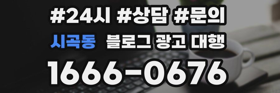 시곡동 블로그 광고 대행