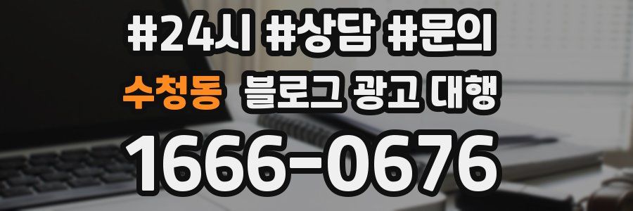 수청동 블로그 광고 대행