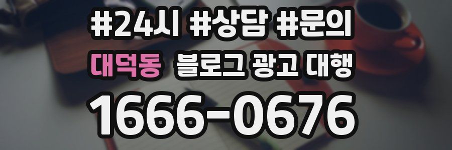 대덕동 블로그 광고 대행
