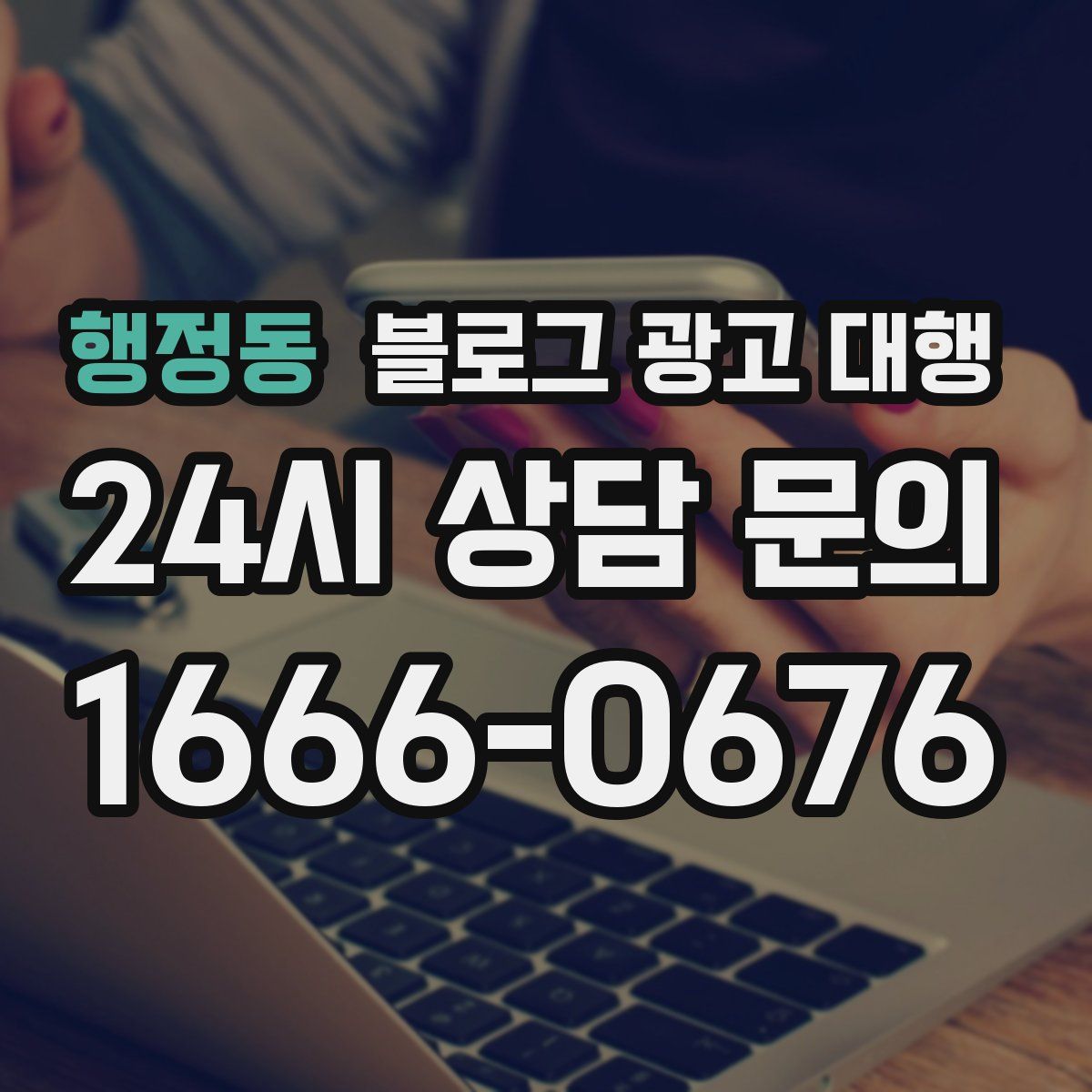 행정동 블로그 광고 대행