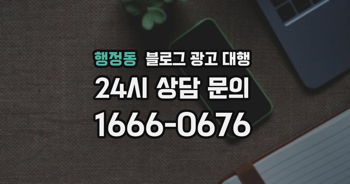 행정동 블로그 광고 대행