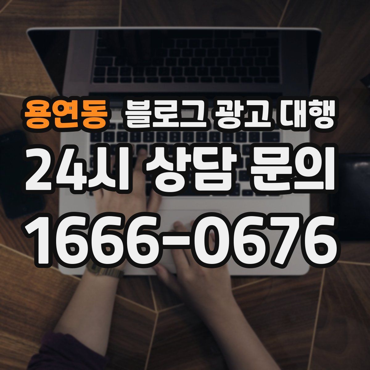 용연동 블로그 광고 대행