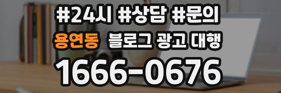 용연동 블로그 광고 대행