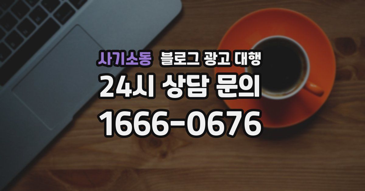 사기소동 블로그 광고 대행