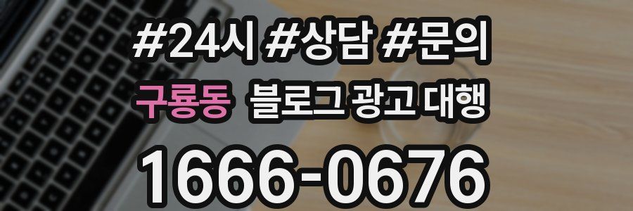 구룡동 블로그 광고 대행