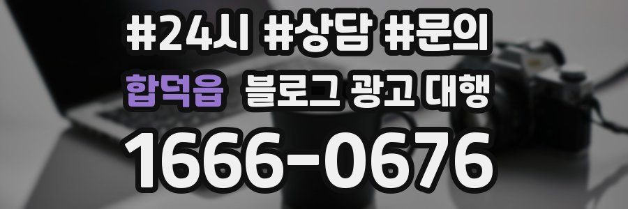 합덕읍 블로그 광고 대행