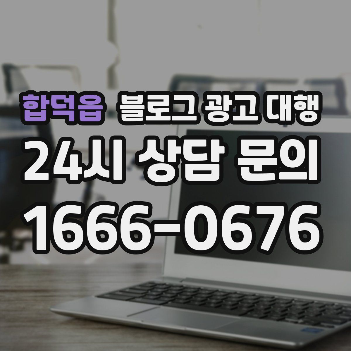 합덕읍 블로그 광고 대행