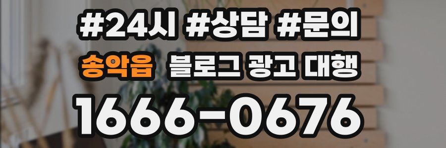 송악읍 블로그 광고 대행