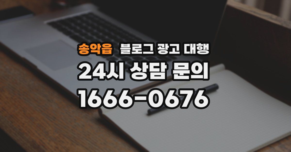 송악읍 블로그 광고 대행