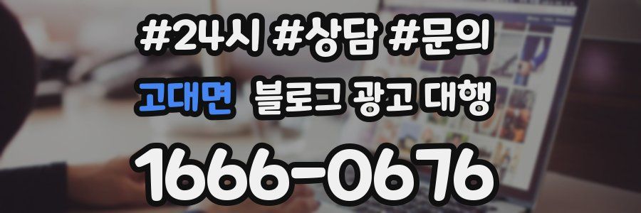 고대면 블로그 광고 대행