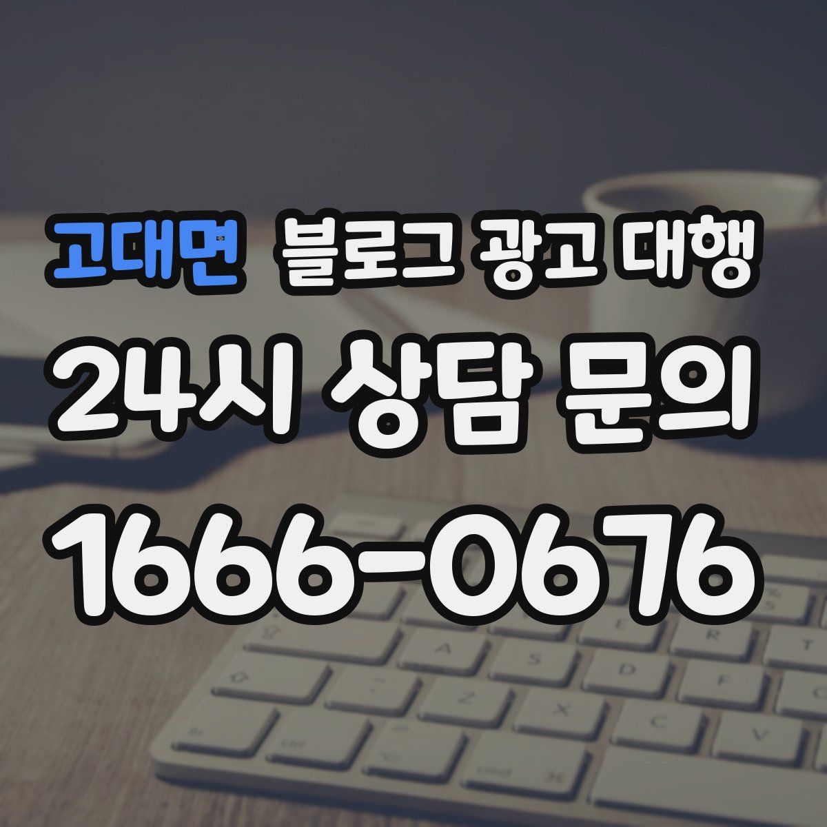 고대면 블로그 광고 대행