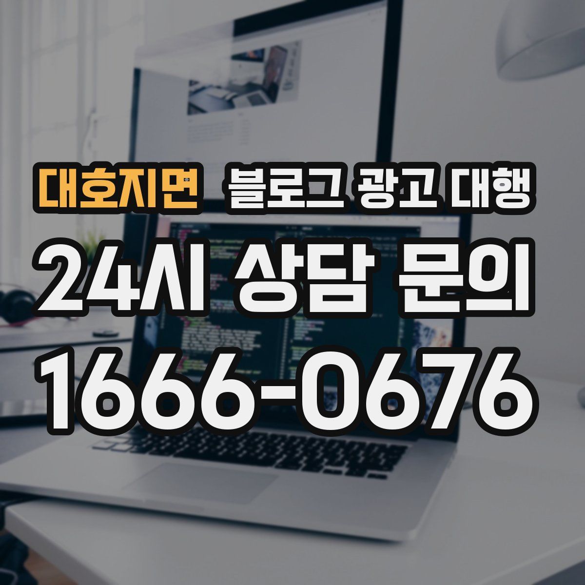대호지면 블로그 광고 대행